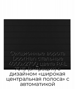 Секционные ворота DoorHan стальные 4000х2700 цвета RAL 7016 (антрацит) с дизайном «широкая центральная полоса» с автоматикой preview 1