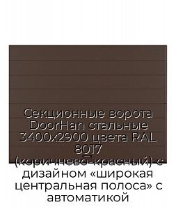 Секционные ворота DoorHan стальные 3400х2900 цвета RAL 8017 (коричнево-красный) с дизайном «широкая центральная полоса» с автоматикой preview 1
