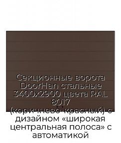Секционные ворота DoorHan стальные 3400х2900 цвета RAL 8017 (коричнево-красный) с дизайном «широкая центральная полоса» с автоматикой