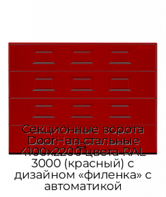 Секционные ворота DoorHan стальные 4100х2200 цвета RAL 3000 (красный) с дизайном «филенка» с автоматикой