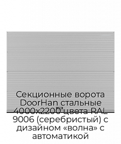 Секционные ворота DoorHan стальные 4000х2200 цвета RAL 9006 (серебристый) с дизайном «волна» с автоматикой