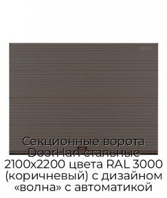 Секционные ворота DoorHan стальные 2100х2200 цвета RAL 3000 (коричневый) с дизайном «волна» с автоматикой