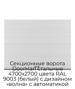Секционные ворота DoorHan стальные 4700х2700 цвета RAL 9003 (белый) с дизайном «волна» с автоматикой