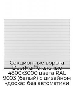 Секционные ворота DoorHan стальные 4800х3000 цвета RAL 9003 (белый) с дизайном «доска» без автоматики