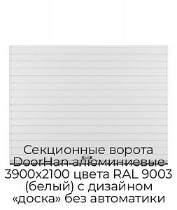 Секционные ворота DoorHan алюминиевые 3900х2100 цвета RAL 9003 (белый) с дизайном «доска» без автоматики preview 1