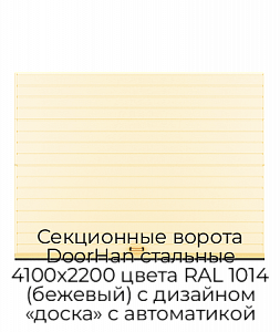Секционные ворота DoorHan стальные 4100х2200 цвета RAL 1014 (бежевый) с дизайном «доска» с автоматикой preview 1