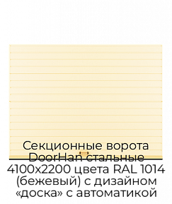 Секционные ворота DoorHan стальные 4100х2200 цвета RAL 1014 (бежевый) с дизайном «доска» с автоматикой