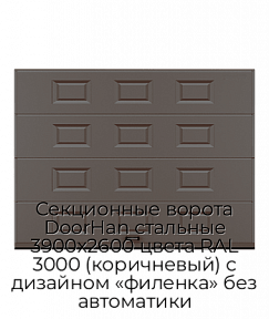 Секционные ворота DoorHan стальные 3900х2600 цвета RAL 3000 (коричневый) с дизайном «филенка» без автоматики