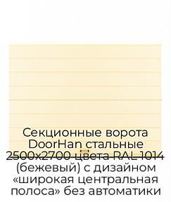 Секционные ворота DoorHan стальные 2500х2700 цвета RAL 1014 (бежевый) с дизайном «широкая центральная полоса» без автоматики