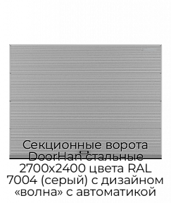 Секционные ворота DoorHan стальные 2700х2400 цвета RAL 7004 (серый) с дизайном «волна» с автоматикой