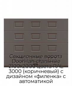 Секционные ворота DoorHan стальные 2100х2000 цвета RAL 3000 (коричневый) с дизайном «филенка» с автоматикой