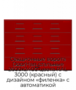 Секционные ворота DoorHan стальные 2600х2400 цвета RAL 3000 (красный) с дизайном «филенка» с автоматикой