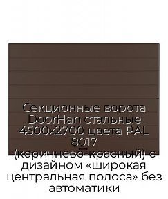 Секционные ворота DoorHan стальные 4500х2700 цвета RAL 8017 (коричнево-красный) с дизайном «широкая центральная полоса» без автоматики