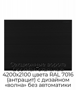 Секционные ворота DoorHan стальные 4200х2100 цвета RAL 7016 (антрацит) с дизайном «волна» без автоматики preview 1