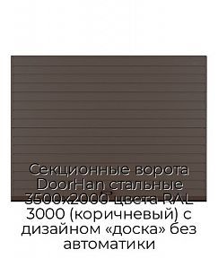 Секционные ворота DoorHan стальные 3500х2000 цвета RAL 3000 (коричневый) с дизайном «доска» без автоматики