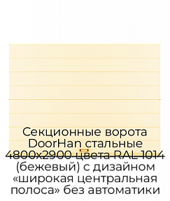 Секционные ворота DoorHan стальные 4800х2900 цвета RAL 1014 (бежевый) с дизайном «широкая центральная полоса» без автоматики