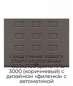 Секционные ворота DoorHan стальные 4800х2100 цвета RAL 3000 (коричневый) с дизайном «филенка» с автоматикой preview 1