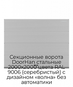 Секционные ворота DoorHan стальные 2000х2000 цвета RAL 9006 (серебристый) с дизайном «волна» без автоматики