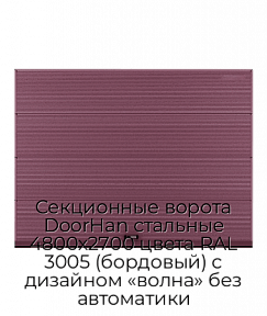Секционные ворота DoorHan стальные 4800х2700 цвета RAL 3005 (бордовый) с дизайном «волна» без автоматики