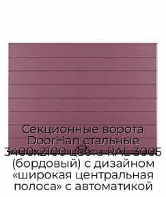 Секционные ворота DoorHan стальные 3400х2100 цвета RAL 3005 (бордовый) с дизайном «широкая центральная полоса» с автоматикой