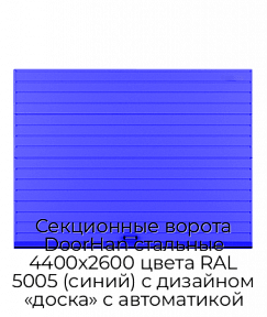 Секционные ворота DoorHan стальные 4400х2600 цвета RAL 5005 (синий) с дизайном «доска» с автоматикой