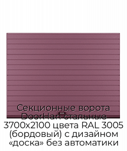 Секционные ворота DoorHan стальные 3700х2100 цвета RAL 3005 (бордовый) с дизайном «доска» без автоматики preview 1