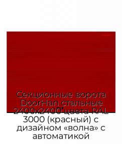 Секционные ворота DoorHan стальные 2400х2400 цвета RAL 3000 (красный) с дизайном «волна» с автоматикой