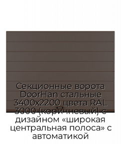 Секционные ворота DoorHan стальные 3400х2200 цвета RAL 3000 (коричневый) с дизайном «широкая центральная полоса» с автоматикой