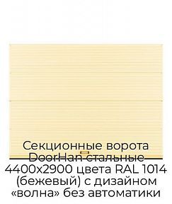 Секционные ворота DoorHan стальные 4400х2900 цвета RAL 1014 (бежевый) с дизайном «волна» без автоматики