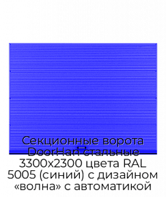 Секционные ворота DoorHan стальные 3300х2300 цвета RAL 5005 (синий) с дизайном «волна» с автоматикой