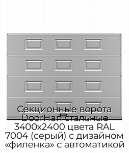 Секционные ворота DoorHan стальные 3400х2400 цвета RAL 7004 (серый) с дизайном «филенка» с автоматикой preview 1
