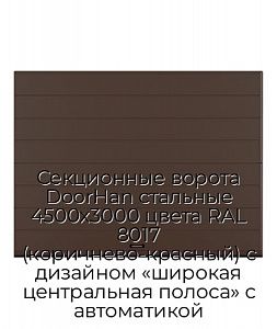 Секционные ворота DoorHan стальные 4500х3000 цвета RAL 8017 (коричнево-красный) с дизайном «широкая центральная полоса» с автоматикой preview 1