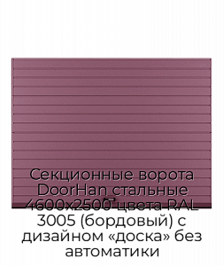 Секционные ворота DoorHan стальные 4600х2500 цвета RAL 3005 (бордовый) с дизайном «доска» без автоматики preview 1
