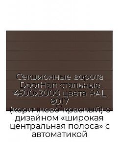 Секционные ворота DoorHan стальные 4500х3000 цвета RAL 8017 (коричнево-красный) с дизайном «широкая центральная полоса» с автоматикой
