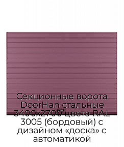 Секционные ворота DoorHan стальные 3400х2700 цвета RAL 3005 (бордовый) с дизайном «доска» с автоматикой