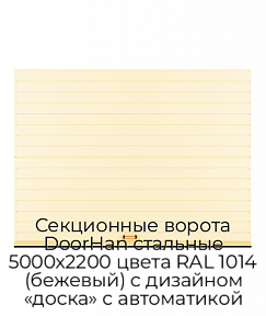 Секционные ворота DoorHan стальные 5000х2200 цвета RAL 1014 (бежевый) с дизайном «доска» с автоматикой
