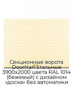 Секционные ворота DoorHan стальные 3900х2000 цвета RAL 1014 (бежевый) с дизайном «доска» без автоматики