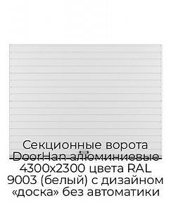 Секционные ворота DoorHan алюминиевые 4300х2300 цвета RAL 9003 (белый) с дизайном «доска» без автоматики