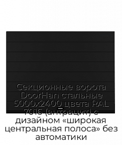 Секционные ворота DoorHan стальные 5000х2400 цвета RAL 7016 (антрацит) с дизайном «широкая центральная полоса» без автоматики
