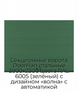 Секционные ворота DoorHan стальные 3900х2300 цвета RAL 6005 (зелёный) с дизайном «волна» с автоматикой preview 1