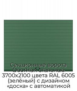 Секционные ворота DoorHan стальные 3700х2100 цвета RAL 6005 (зелёный) с дизайном «доска» с автоматикой preview 1