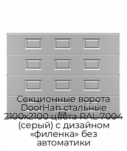 Секционные ворота DoorHan стальные 2100х2100 цвета RAL 7004 (серый) с дизайном «филенка» без автоматики preview 1