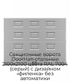 Секционные ворота DoorHan стальные 2100х2100 цвета RAL 7004 (серый) с дизайном «филенка» без автоматики