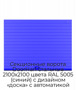 Секционные ворота DoorHan стальные 2100х2100 цвета RAL 5005 (синий) с дизайном «доска» с автоматикой preview 1