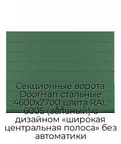 Секционные ворота DoorHan стальные 4600х2700 цвета RAL 6005 (зелёный) с дизайном «широкая центральная полоса» без автоматики