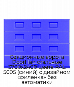Секционные ворота DoorHan стальные 3700х2400 цвета RAL 5005 (синий) с дизайном «филенка» без автоматики preview 1