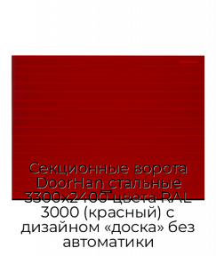 Секционные ворота DoorHan стальные 3300х2400 цвета RAL 3000 (красный) с дизайном «доска» без автоматики