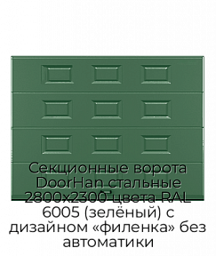 Секционные ворота DoorHan стальные 2800х2300 цвета RAL 6005 (зелёный) с дизайном «филенка» без автоматики