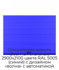Секционные ворота DoorHan стальные 2900х2100 цвета RAL 5005 (синий) с дизайном «волна» с автоматикой
