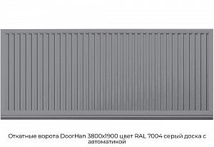 Откатные ворота DoorHan 3800х1900 цвет RAL 7004 серый доска с автоматикой preview 1